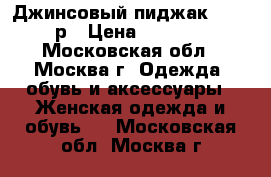 Джинсовый пиджак  46-48р › Цена ­ 1 800 - Московская обл., Москва г. Одежда, обувь и аксессуары » Женская одежда и обувь   . Московская обл.,Москва г.